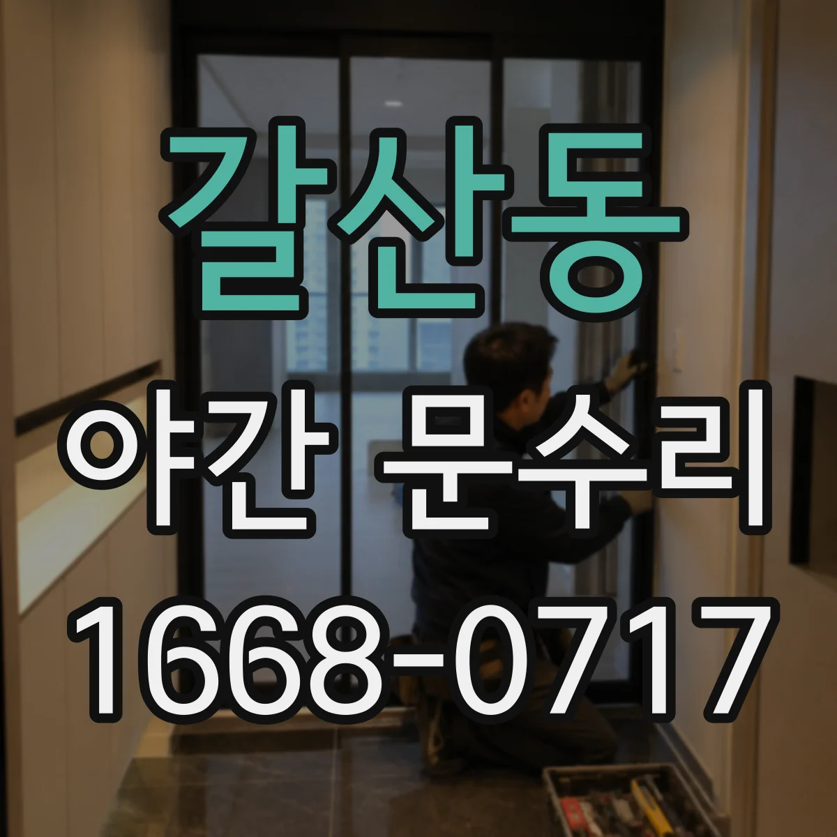 갈산동 야간 문수리