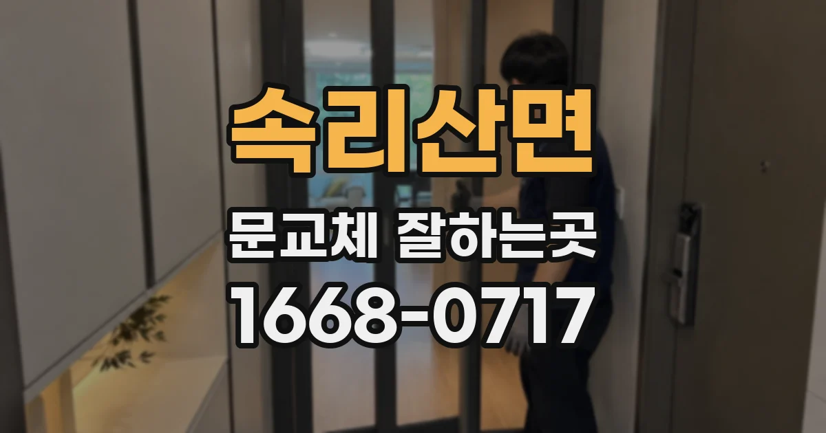 속리산면 문교체 잘하는곳