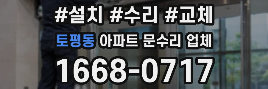 토평동 아파트 문수리 업체