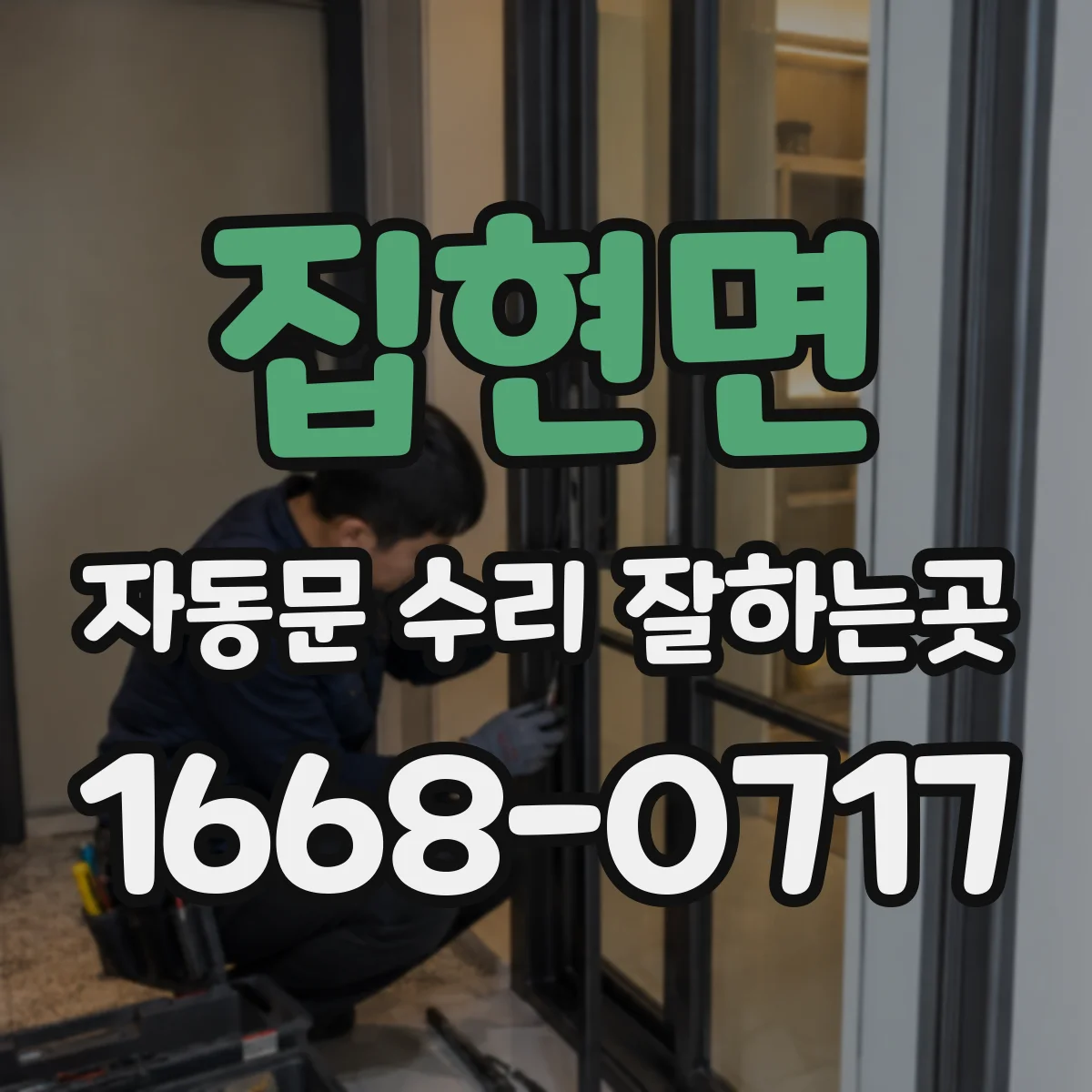 집현면 자동문 수리 잘하는곳