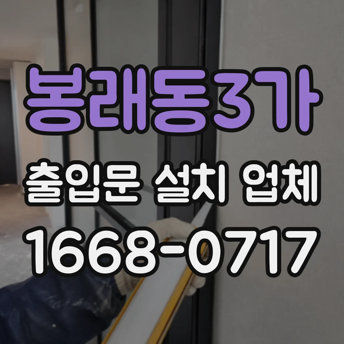 봉래동3가 출입문 설치 업체