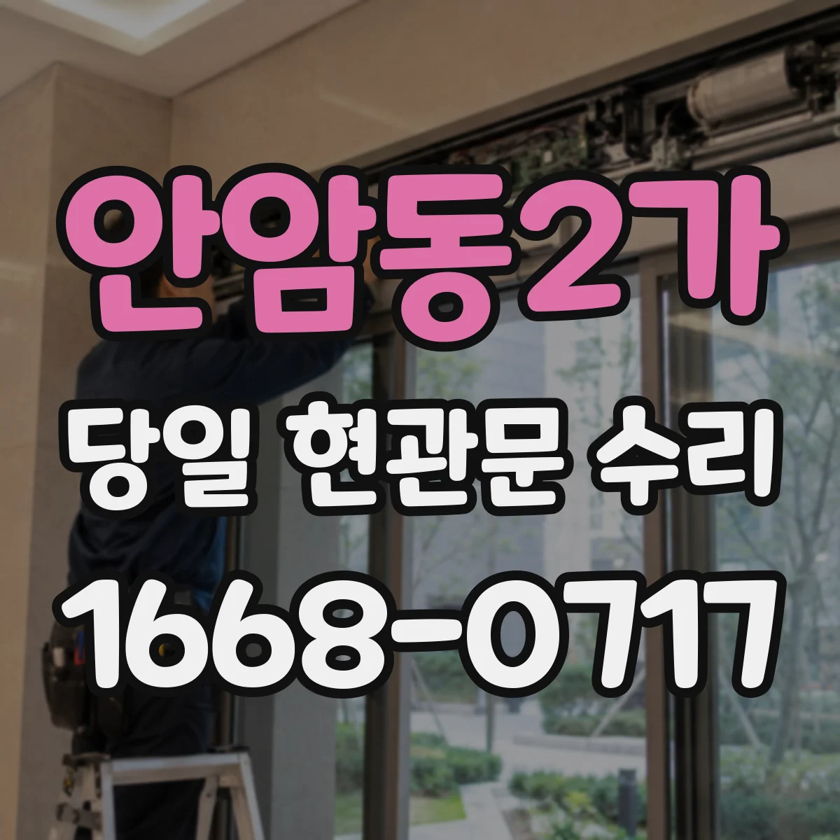 안암동2가 당일 현관문 수리
