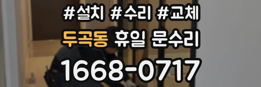 두곡동 휴일 문수리
