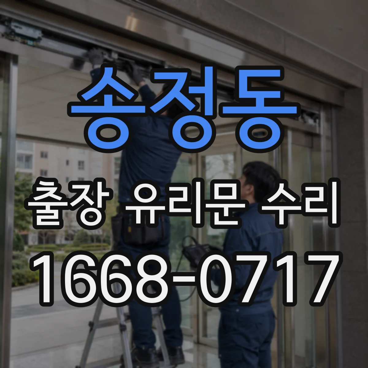 송정동 출장 유리문 수리