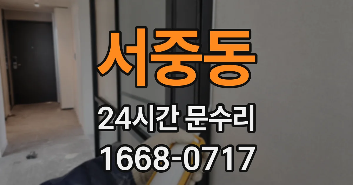 서중동 24시간 문수리