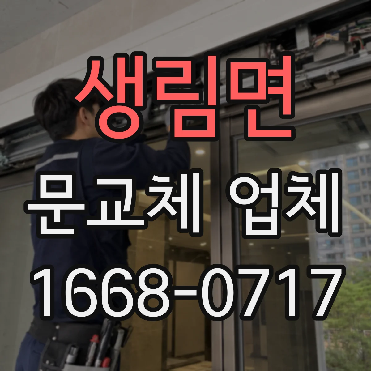 생림면 문교체 업체