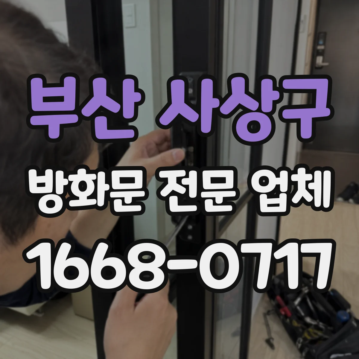 부산 사상구 방화문 전문 업체