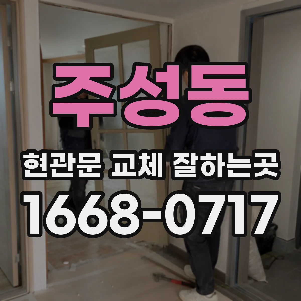 주성동 현관문 교체 잘하는곳