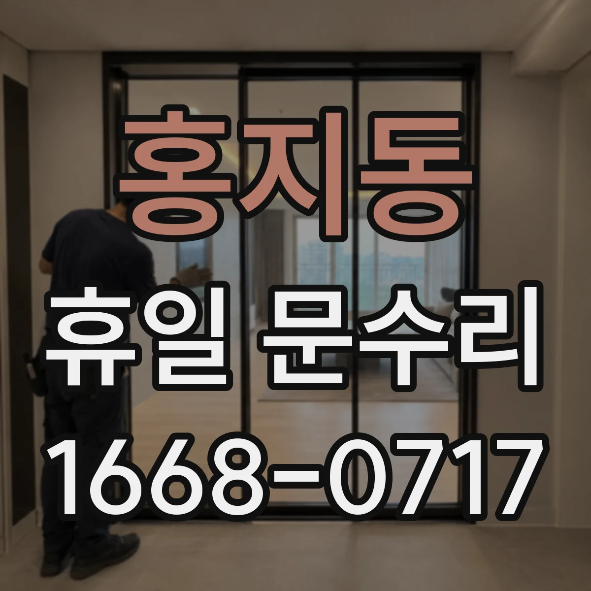 홍지동 휴일 문수리 문 경첩 부품 교체 포함 수리