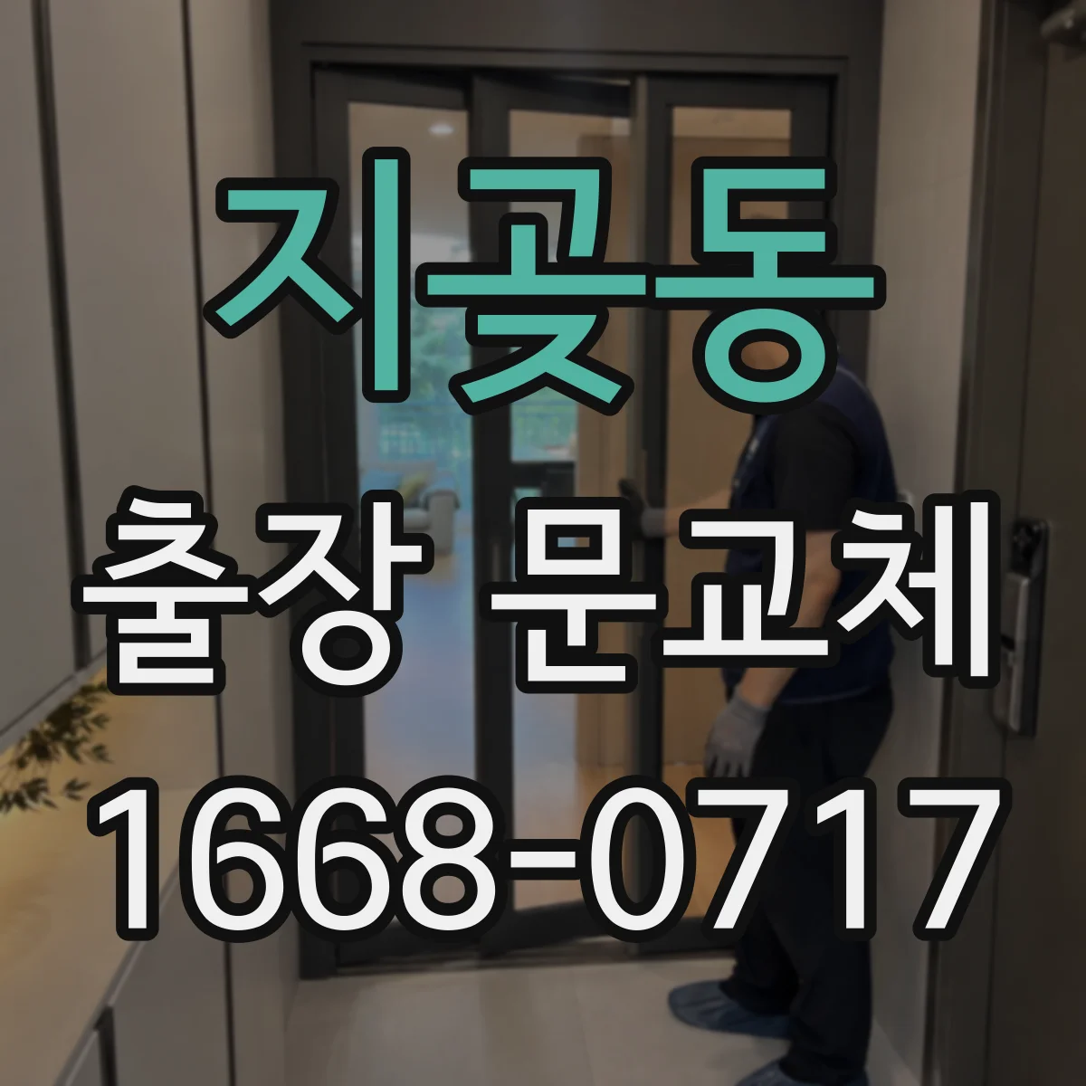 지곶동 출장 문교체