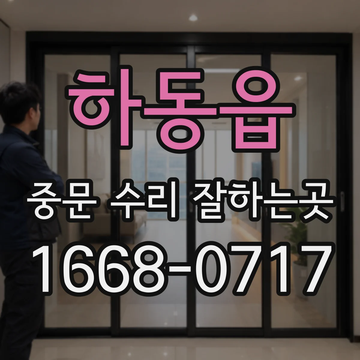하동읍 중문 수리 잘하는곳