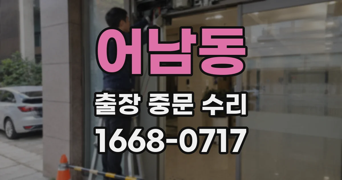 어남동 출장 중문 수리