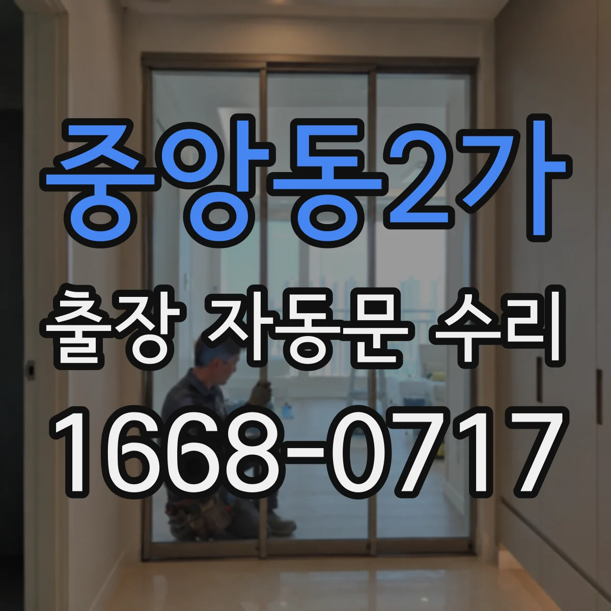 중앙동2가 출장 자동문 수리