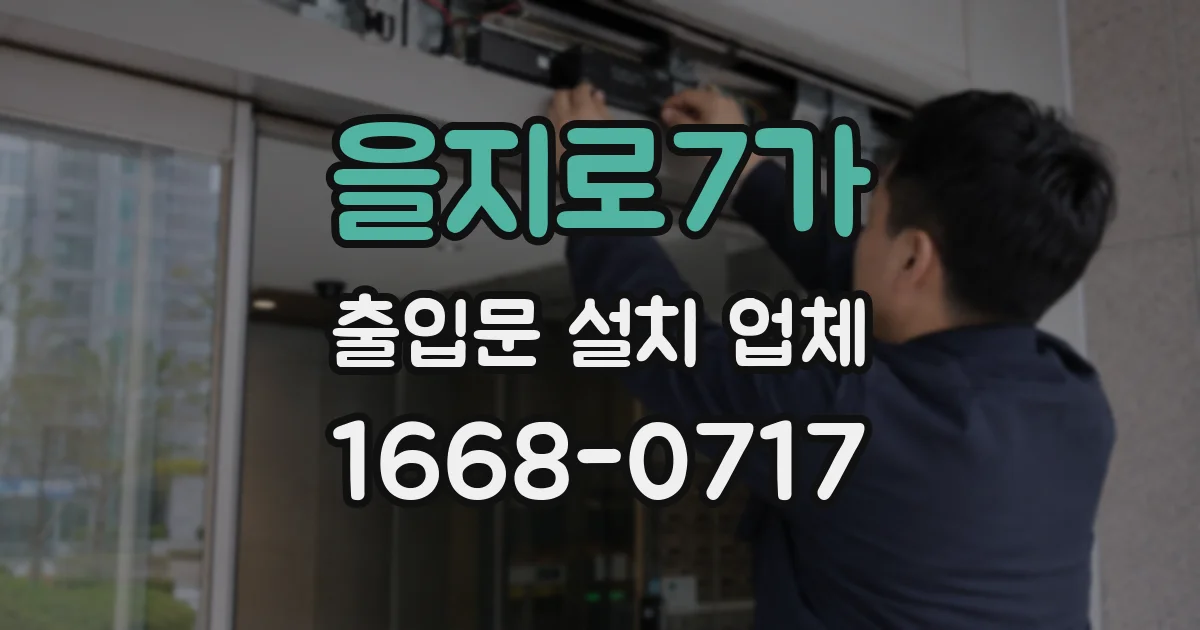 을지로7가 출입문 설치 업체