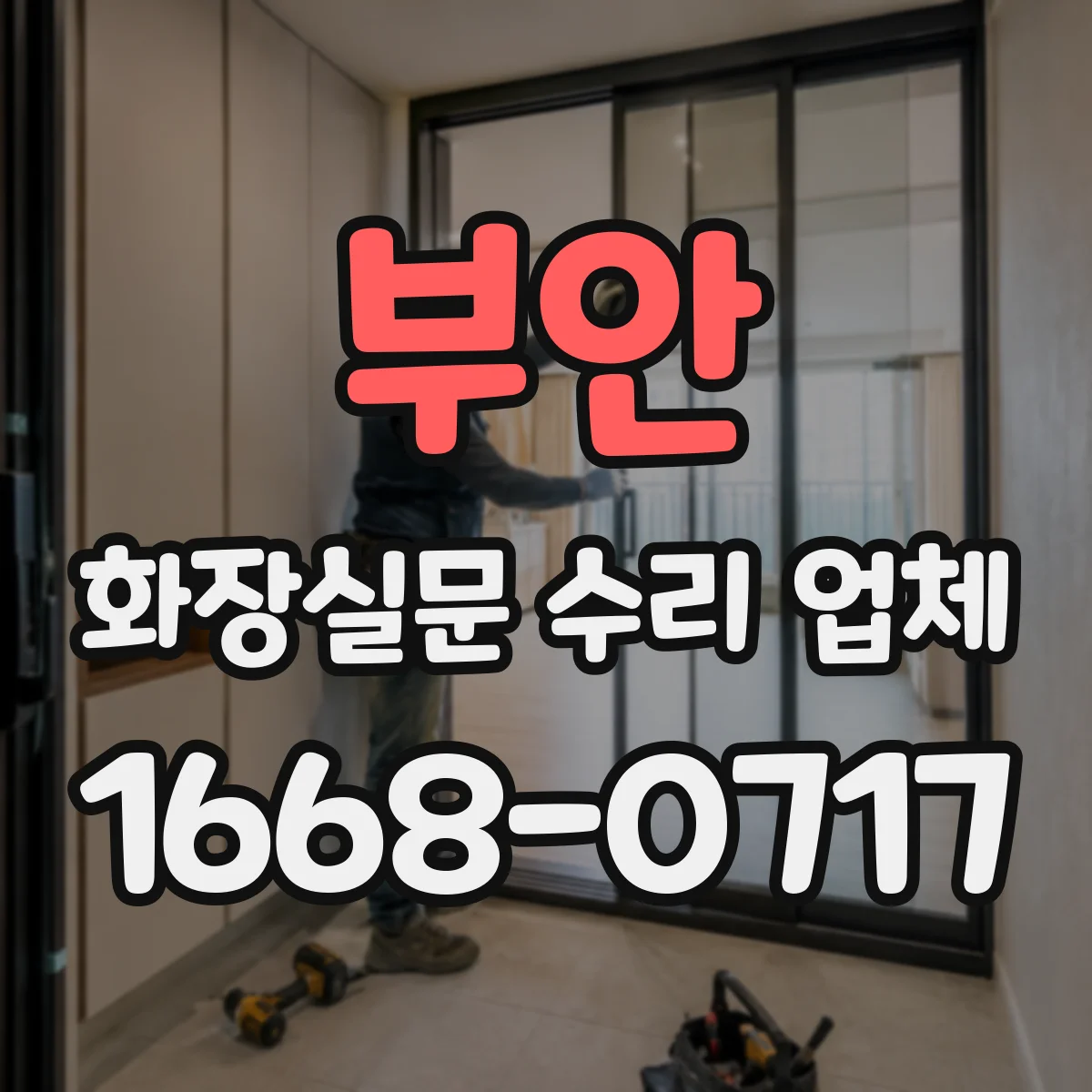 부안 화장실문 수리 업체