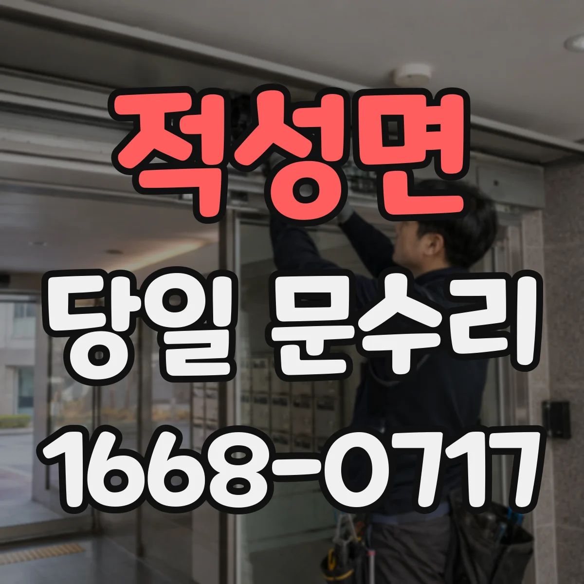 적성면 당일 문수리