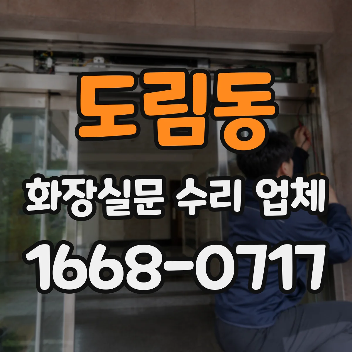 도림동 화장실문 수리 업체