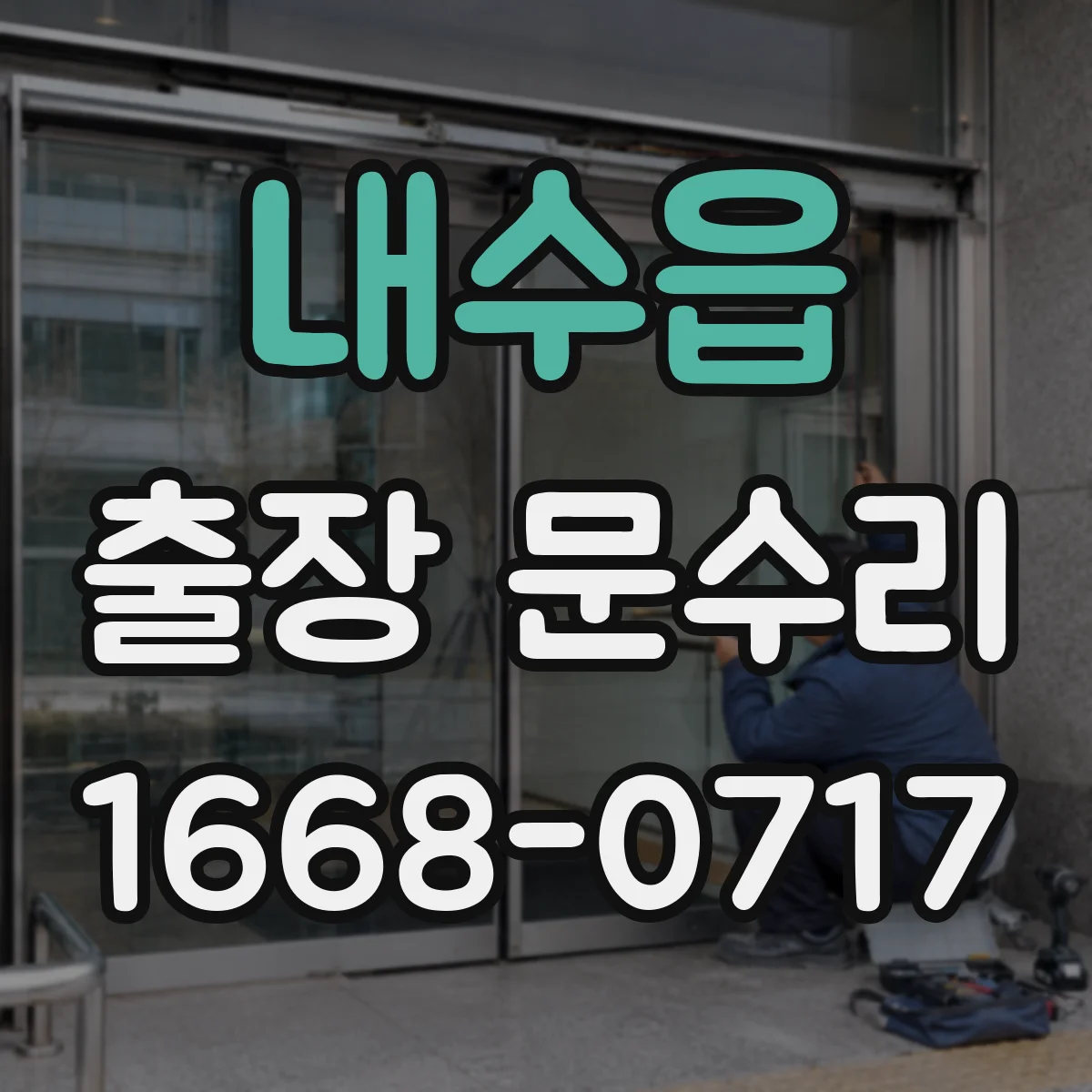 내수읍 출장 문수리