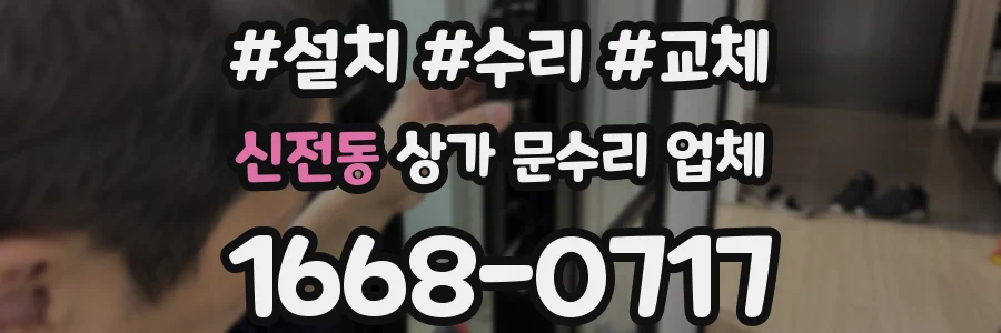 신전동 상가 문수리 업체