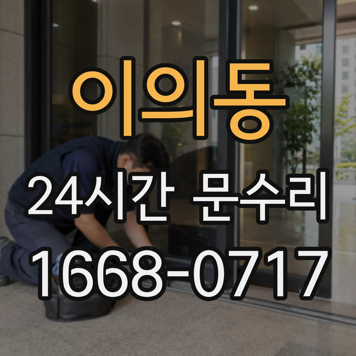 이의동 24시간 문수리