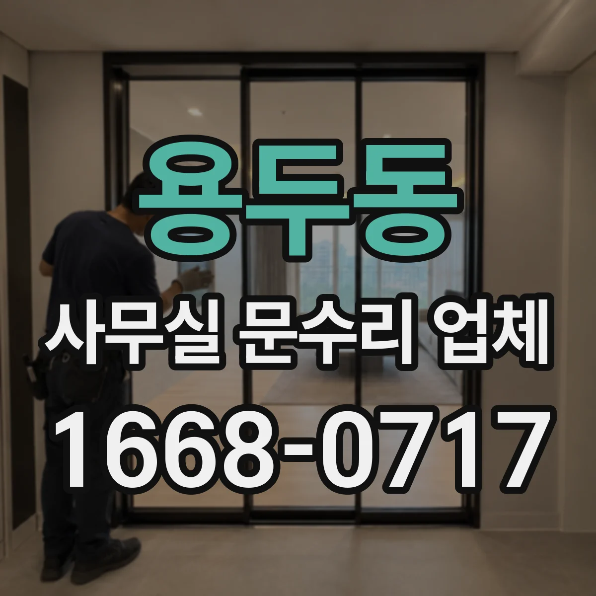 용두동 사무실 문수리 업체