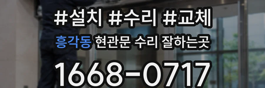 흥각동 현관문 수리 잘하는곳
