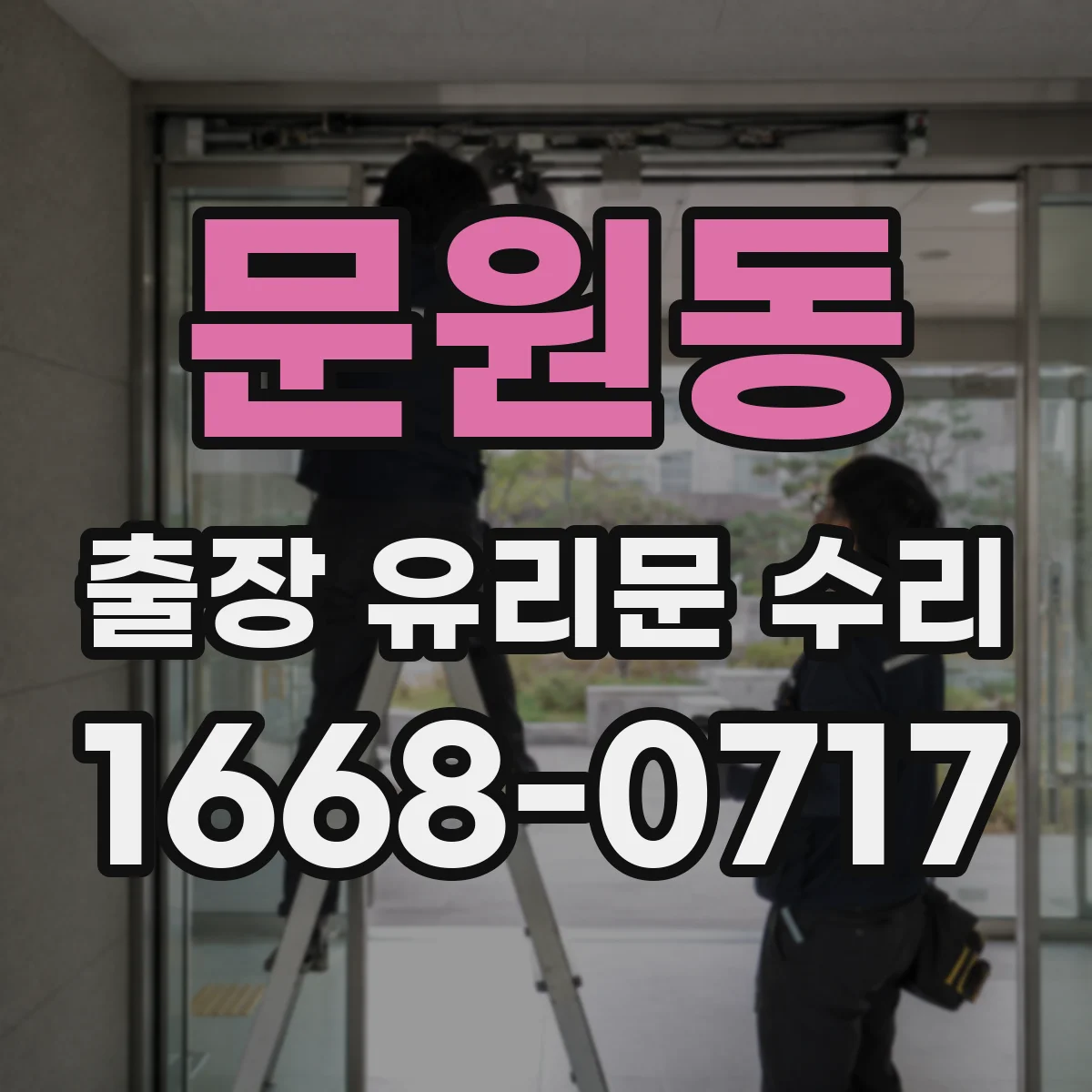 문원동 출장 유리문 수리