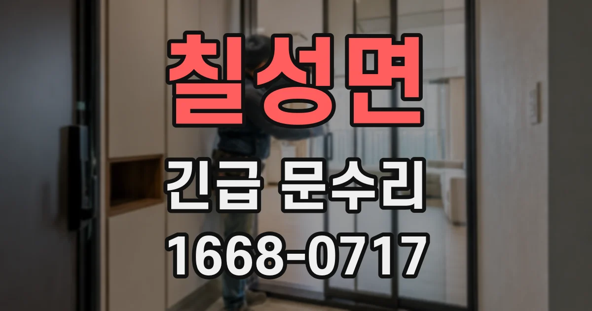 칠성면 긴급 문수리