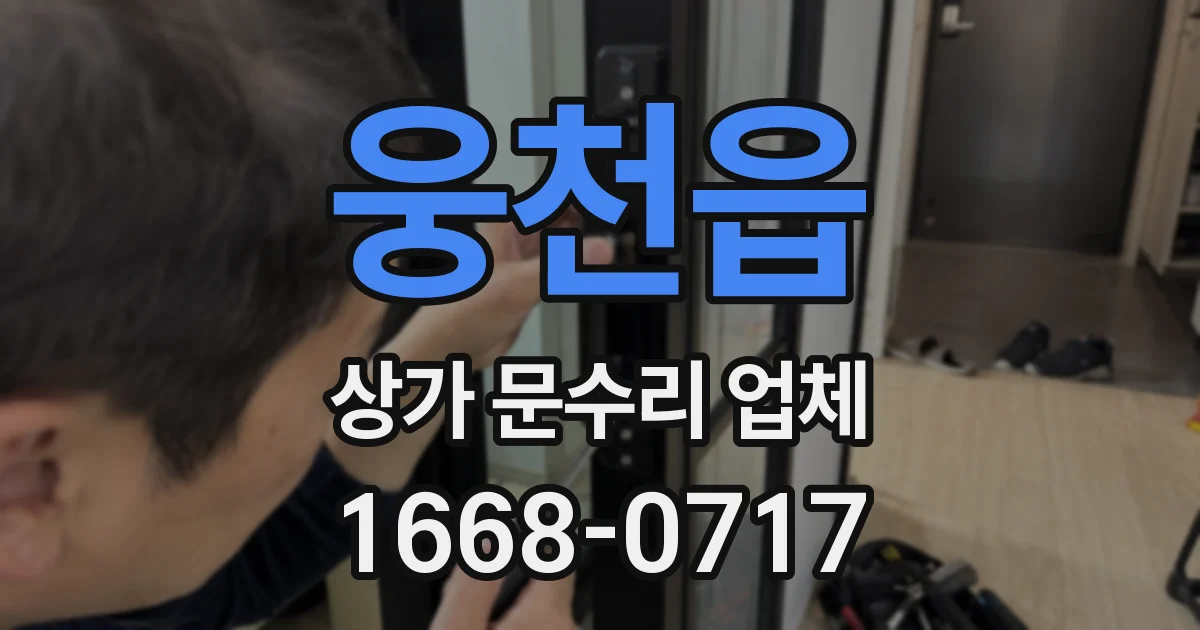 웅천읍 상가 문수리 업체