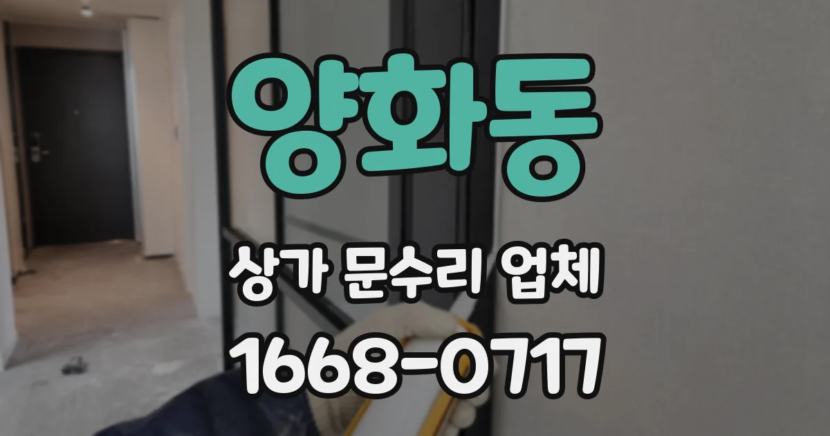 양화동 상가 문수리 업체