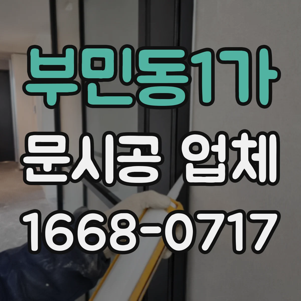 부민동1가 문시공 업체