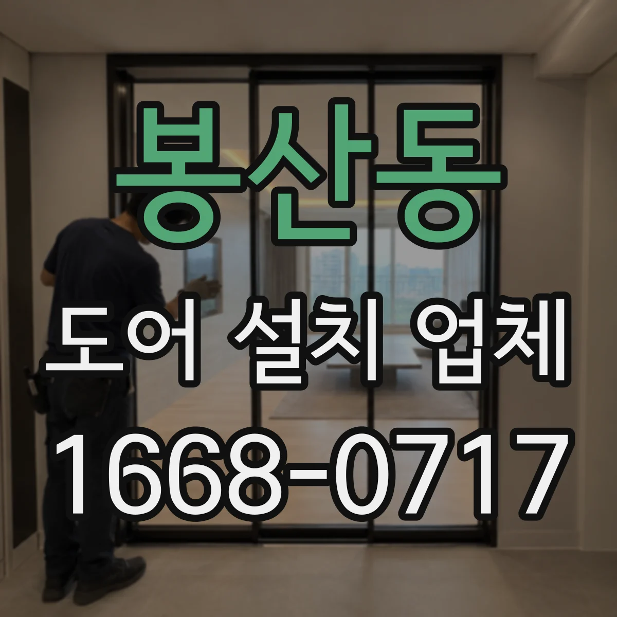 봉산동 도어 설치 업체