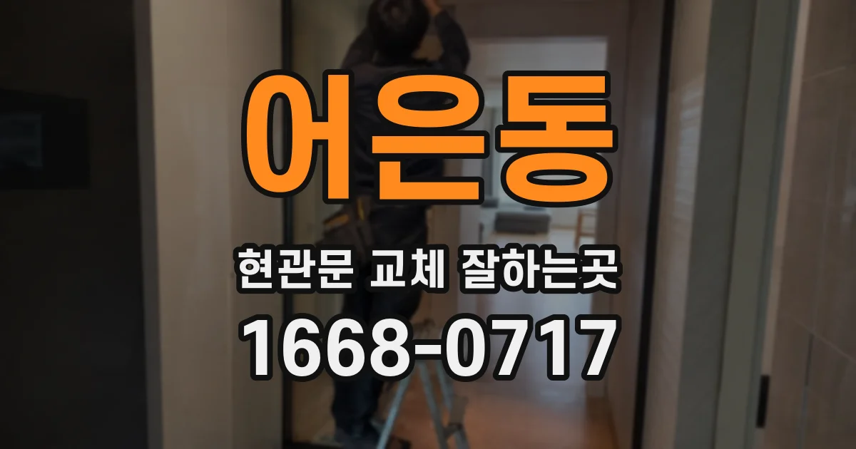 어은동 현관문 교체 잘하는곳