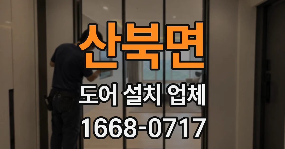 산북면 도어 설치 업체