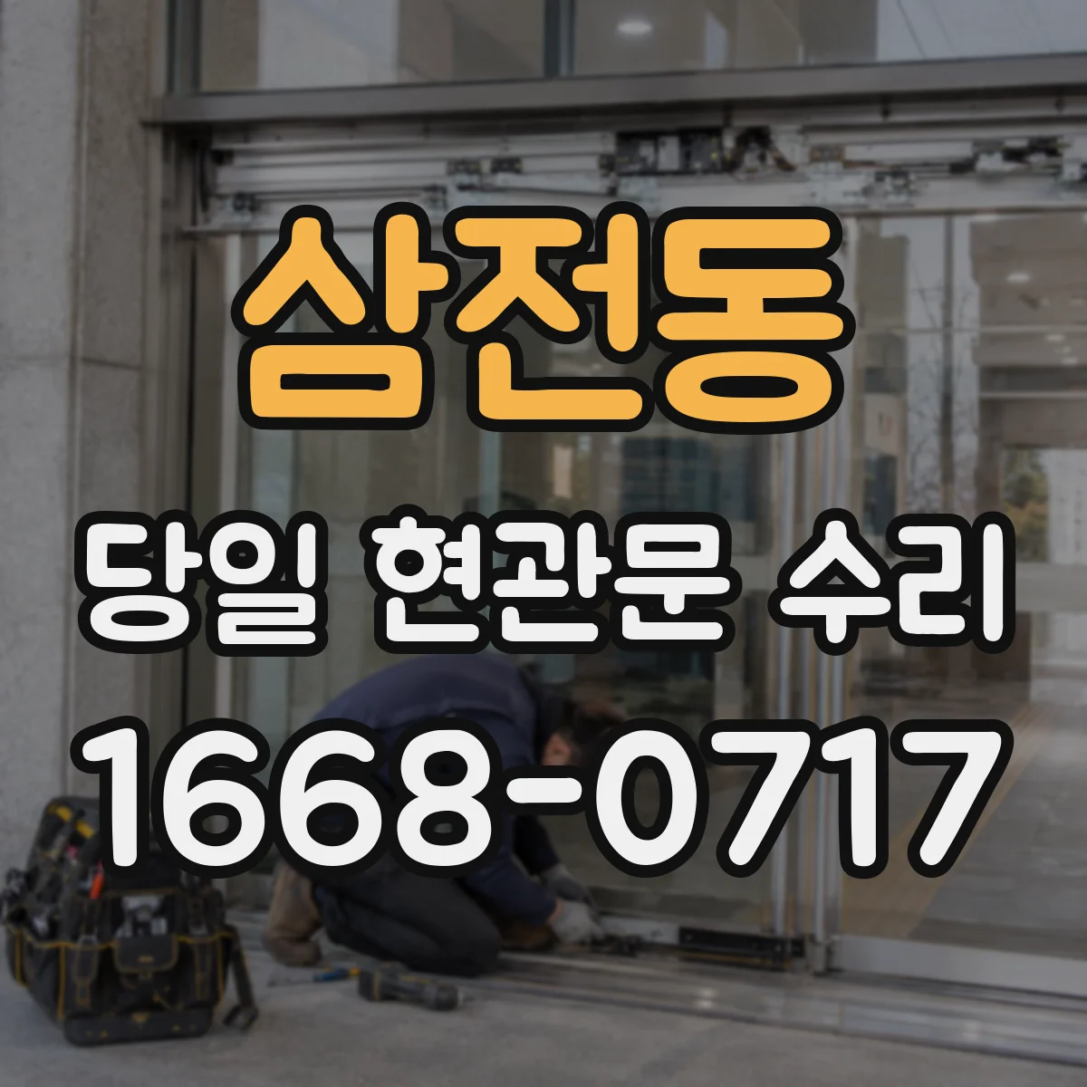 삼전동 당일 현관문 수리