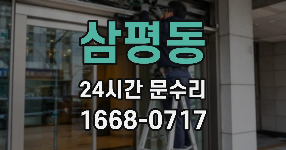 삼평동 24시간 문수리