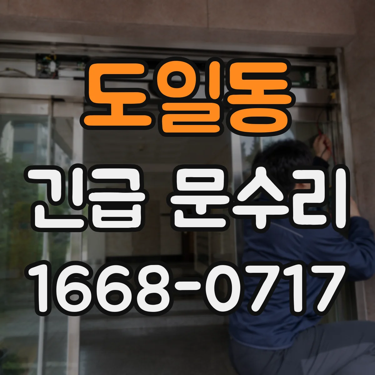 도일동 긴급 문수리