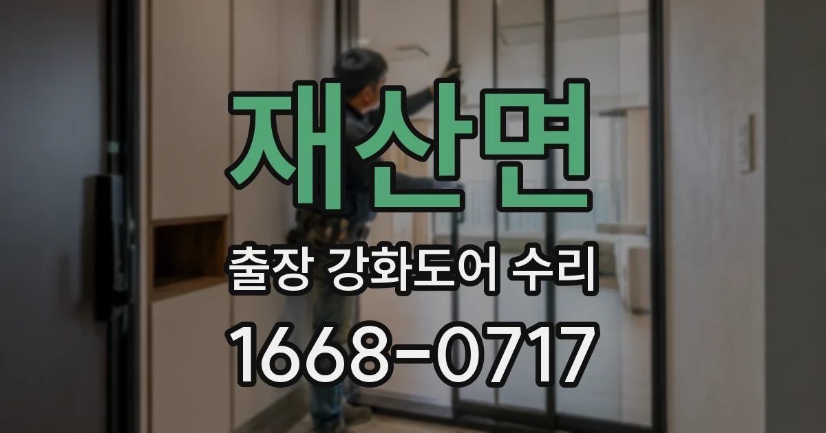 재산면 출장 강화도어 수리