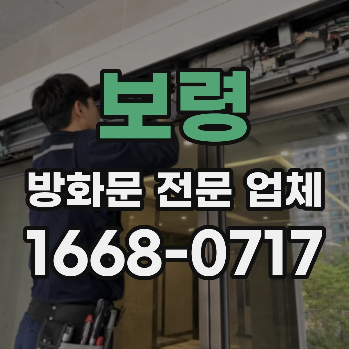 보령 방화문 전문 업체
