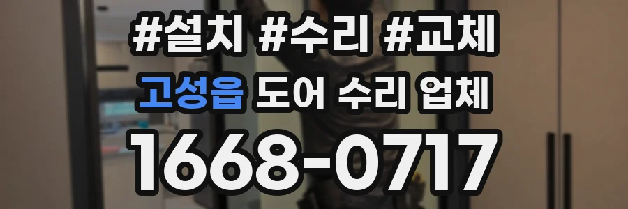 고성읍 도어 수리 업체