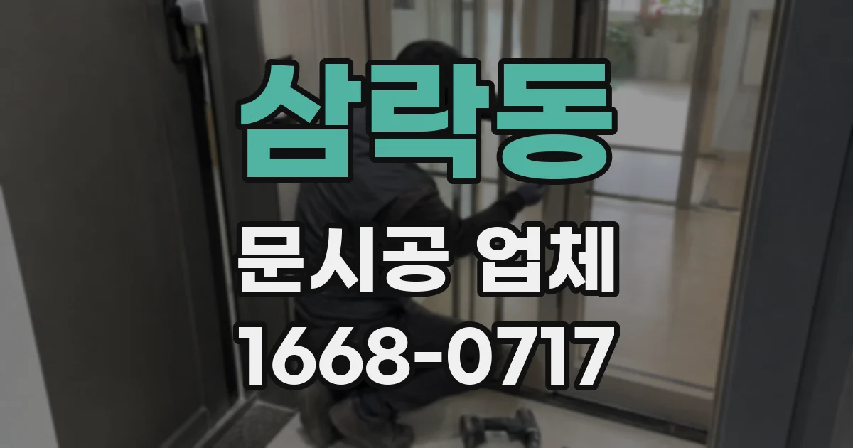 삼락동 문시공 업체