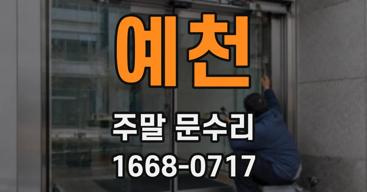 예천 주말 문수리