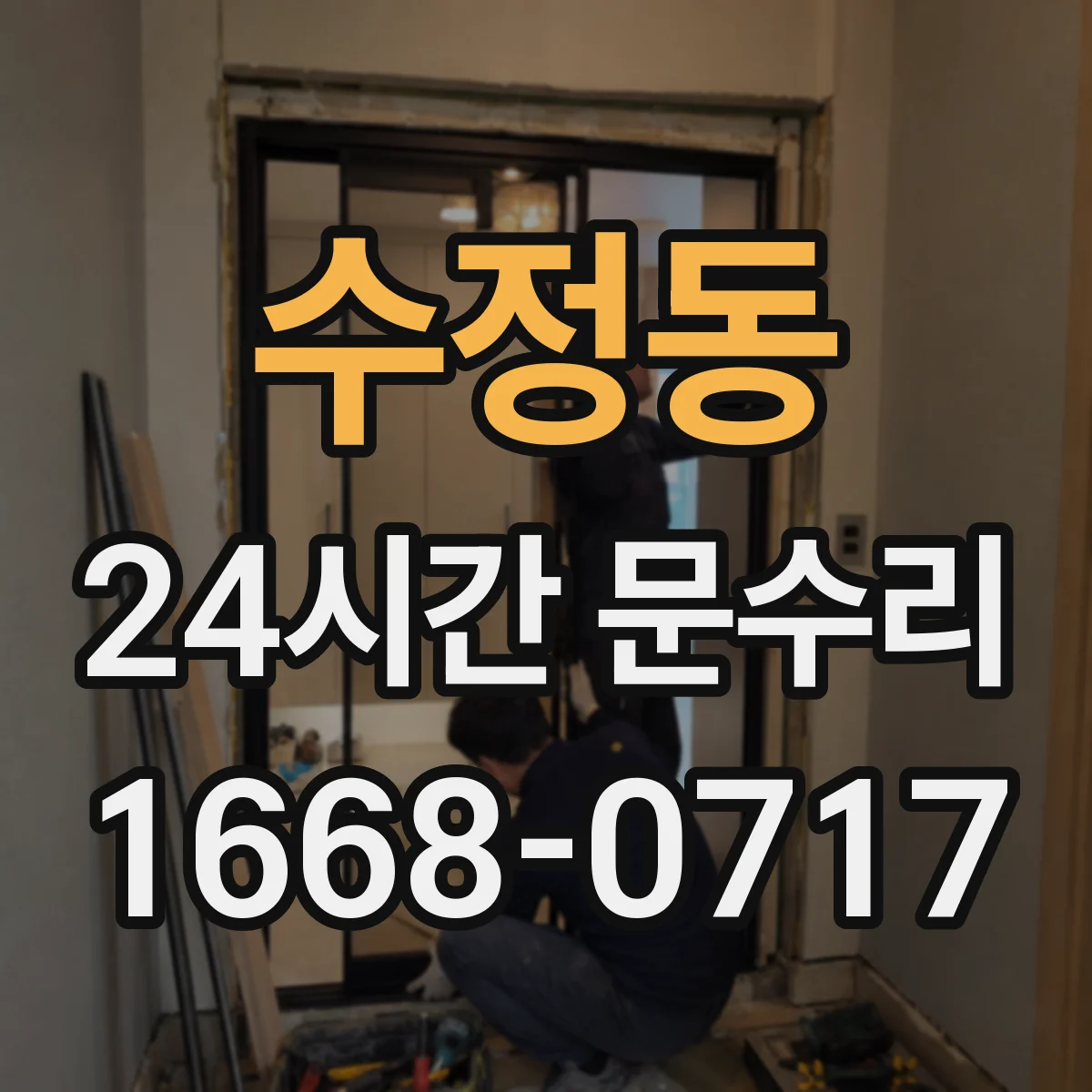 수정동 24시간 문수리