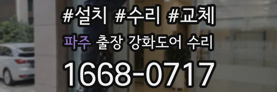 파주 출장 강화도어 수리