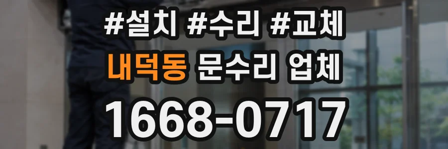 내덕동 문수리 업체