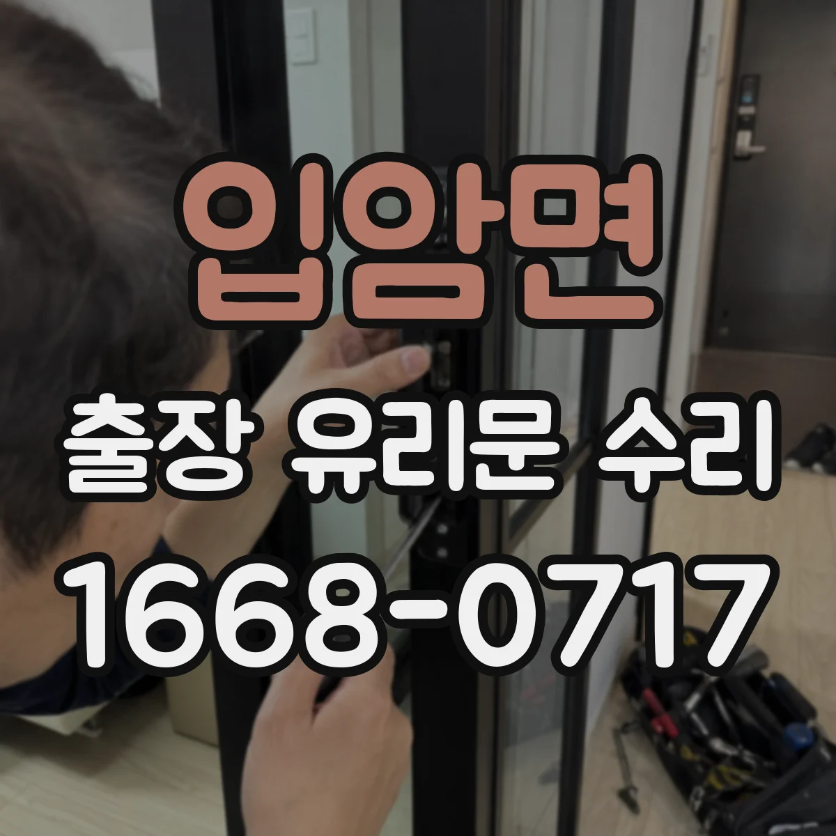 입암면 출장 유리문 수리