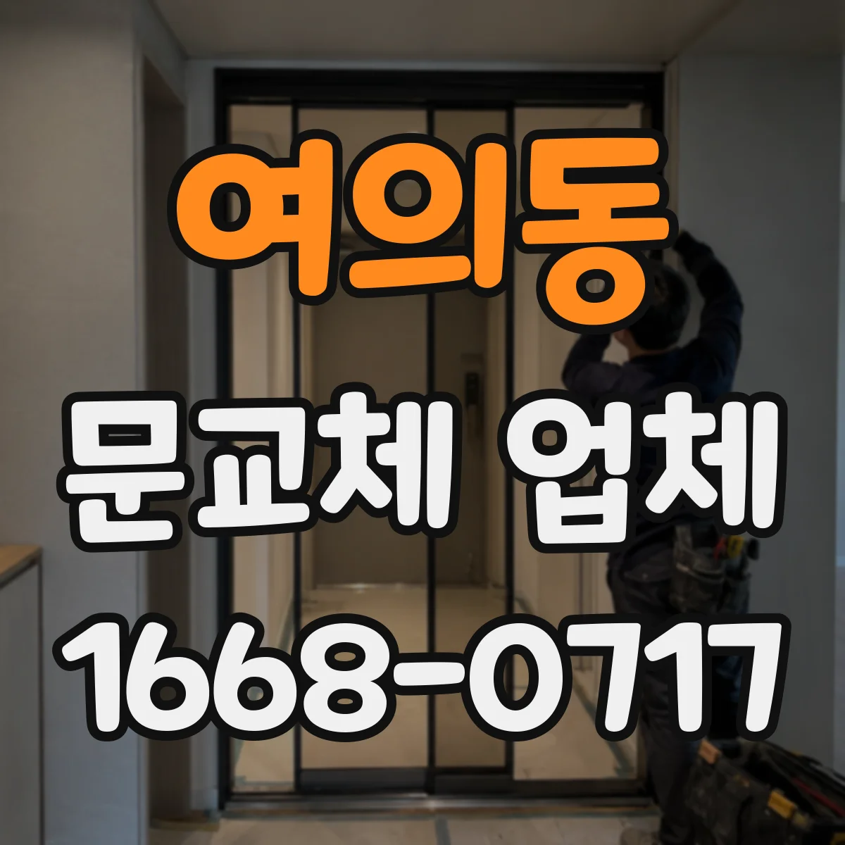 여의동 문교체 업체