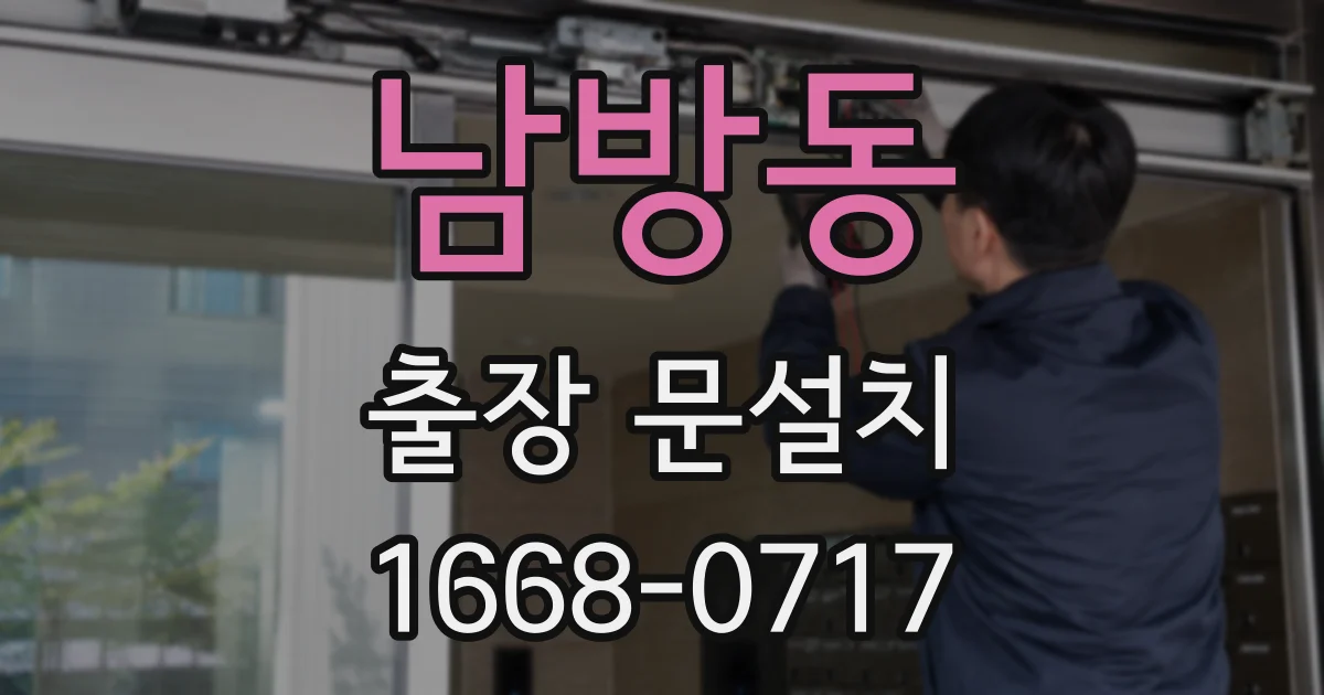 남방동 출장 문설치