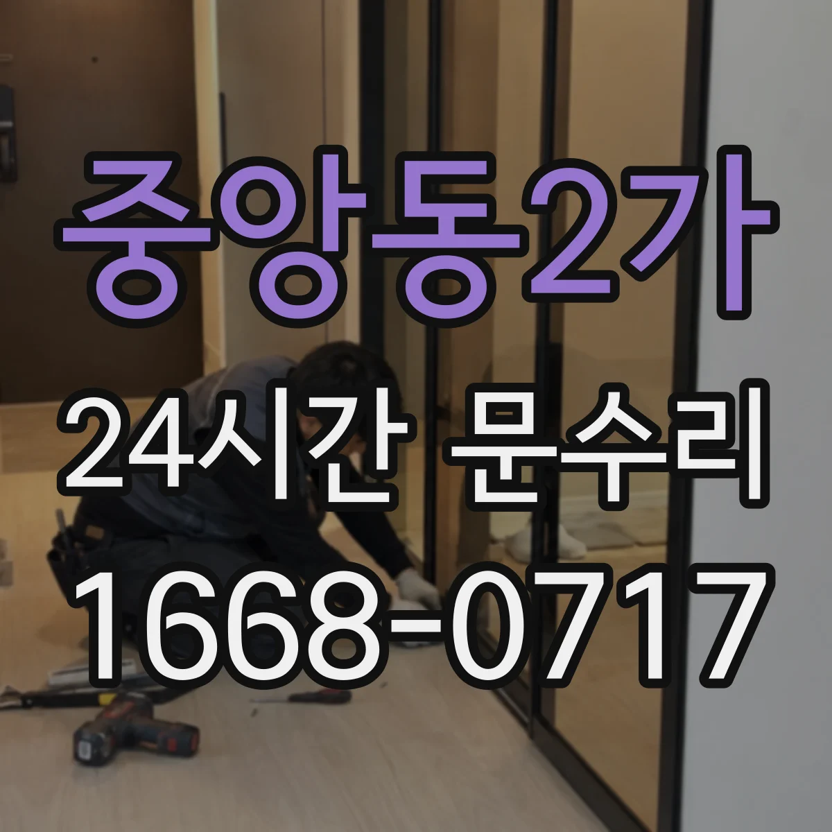 중앙동2가 24시간 문수리