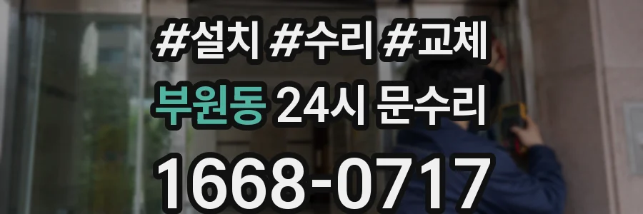 부원동 24시 문수리